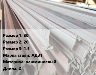 Тавр тепличный 30х20х1.5 АД31 L=2, алюминиевый, шт цена от 279 Тг / м, где купить, условия доставки в Атырау и Атырауской области области